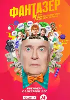  Фантазёр, или Удивительный мир инженера Лужина смотреть онлайн сериал 1 сезон 